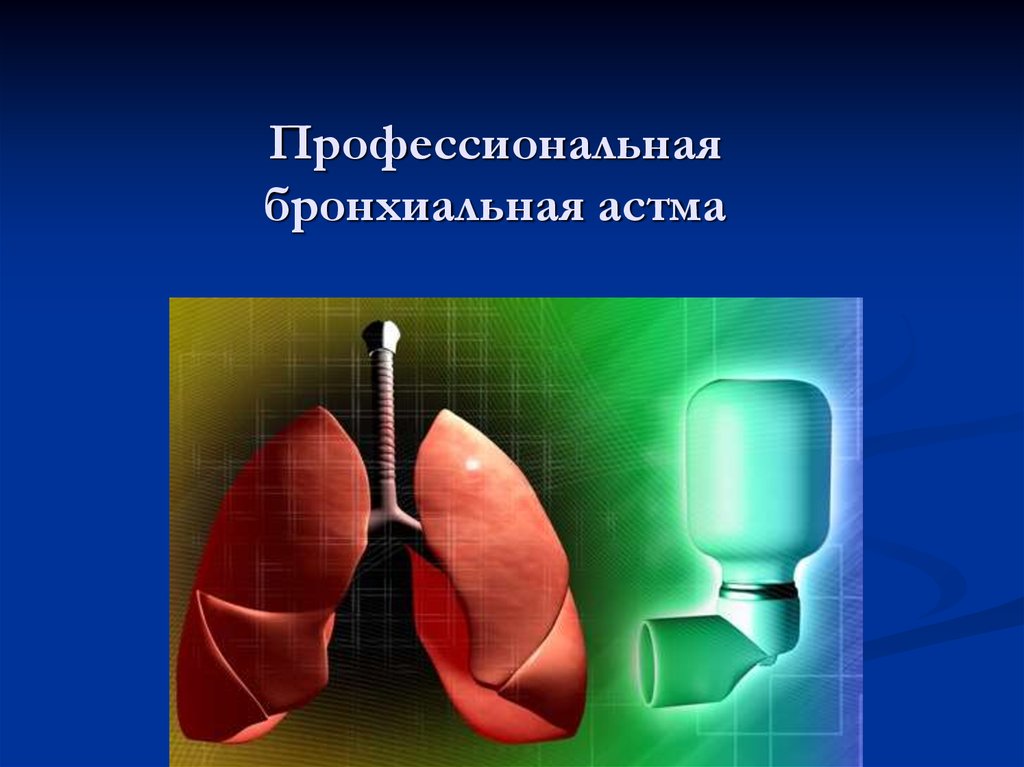 Профессиональная бронхиальная астма презентация