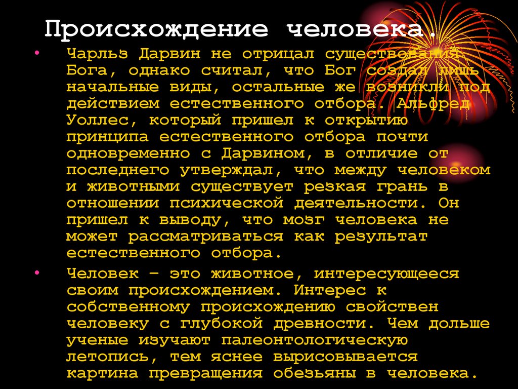 Отрицает существование бога. Эссе о происхождении человека. Происхождение человека доклад. Эссе происхождение человека кратко. Происхождение человека доклад кратко.