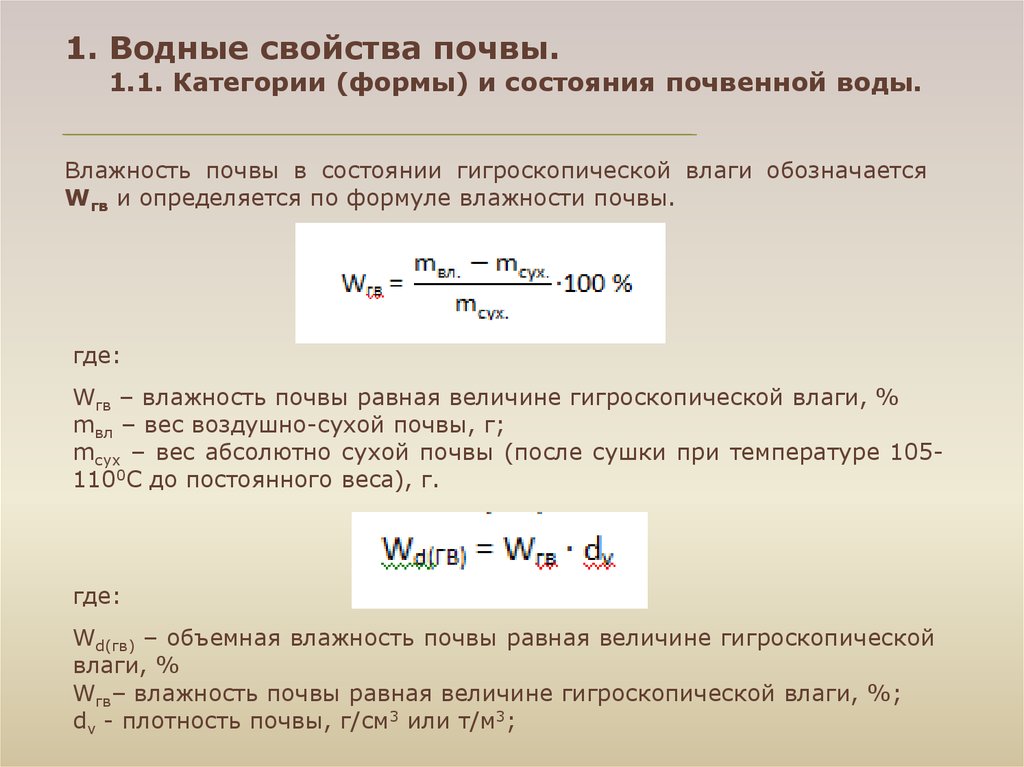 Влажность грунта. Запасы продуктивной влаги формула. Как определить влажность почвы формула. Формула расчета влажности грунта. Влажность почвы формула.