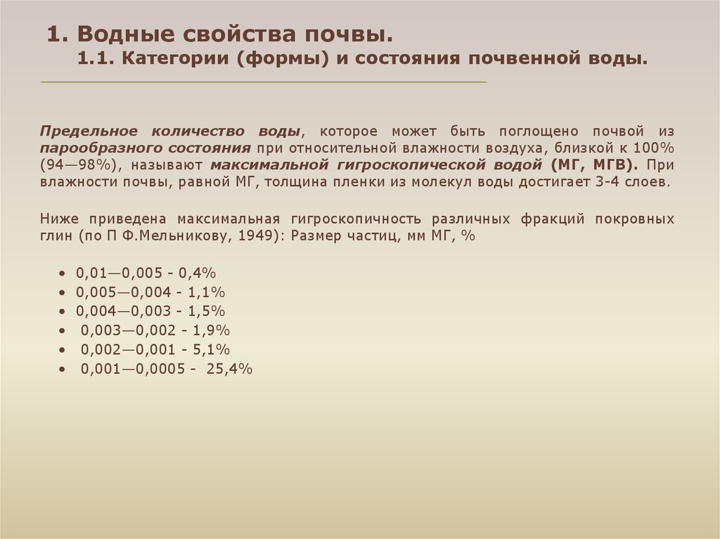 Предельное количество. Определение водных свойств почвы. Основные водные свойства почвы. Гигроскопическая влажность почвы. Максимальная гигроскопичность почвы.