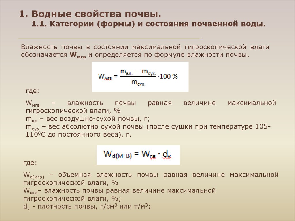 Почвенная влажность