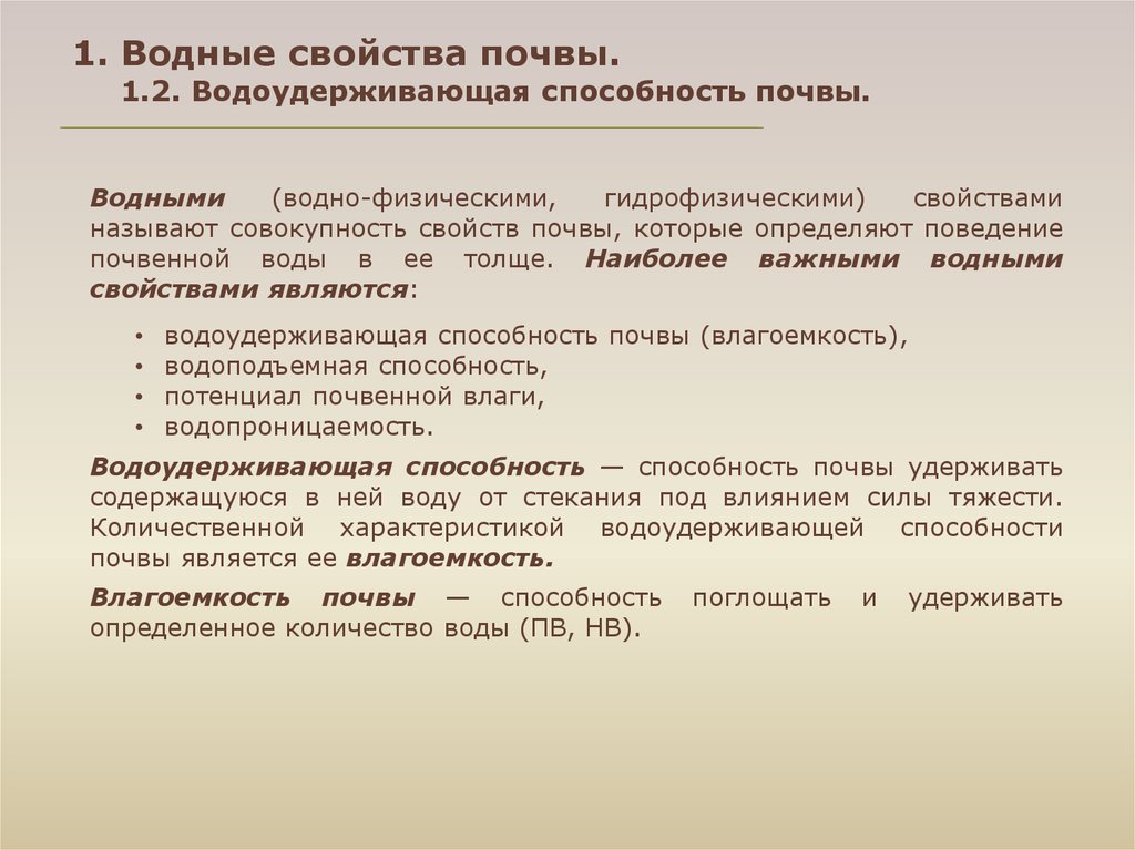 Характеристика почвы. Водные свойства почвы. Водно-физические свойства почвы. Характеристика водных свойств почвы. Физические свойства почвы.