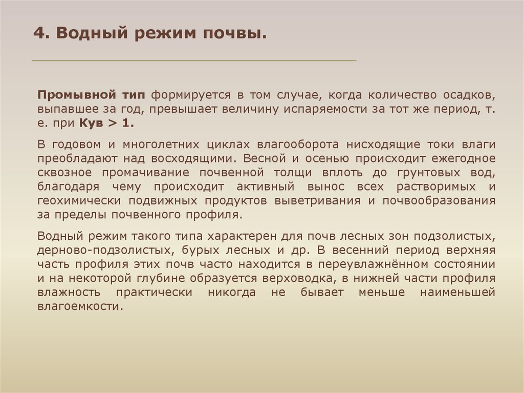 Промывной тип водного режима. Промывной режим почв. Промывной Водный режим. Промывной Тип водного режима формируется. Промывной Тип водного режима почв.