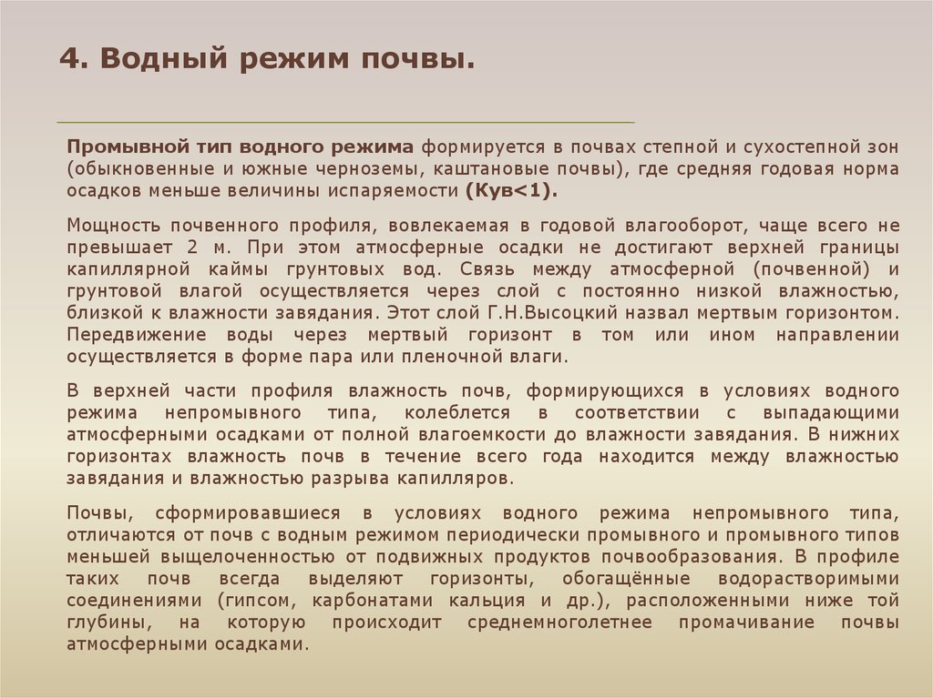 Водный режим. Промывной режим почв. Водный режим почв. Типы водного режима почв. Промывной Тип водного режима.