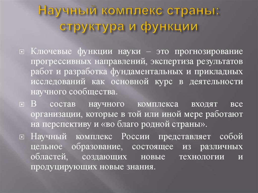 Научный значение. Научный комплекс. Состав научного комплекса. Задачи научного комплекса. Научный комплекс РФ.