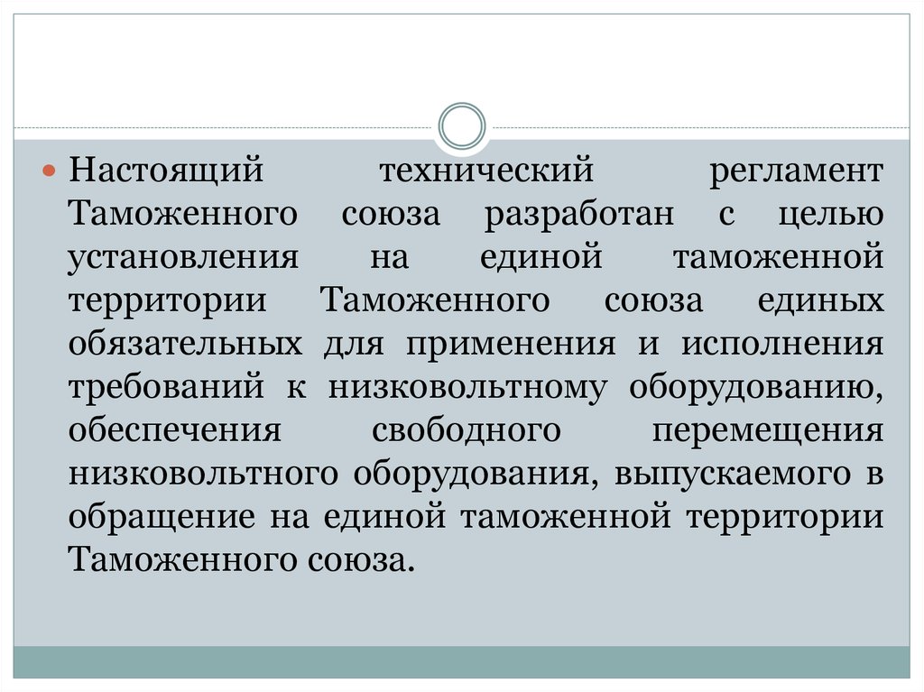 Презентация технический регламент о безопасности низковольтного оборудования