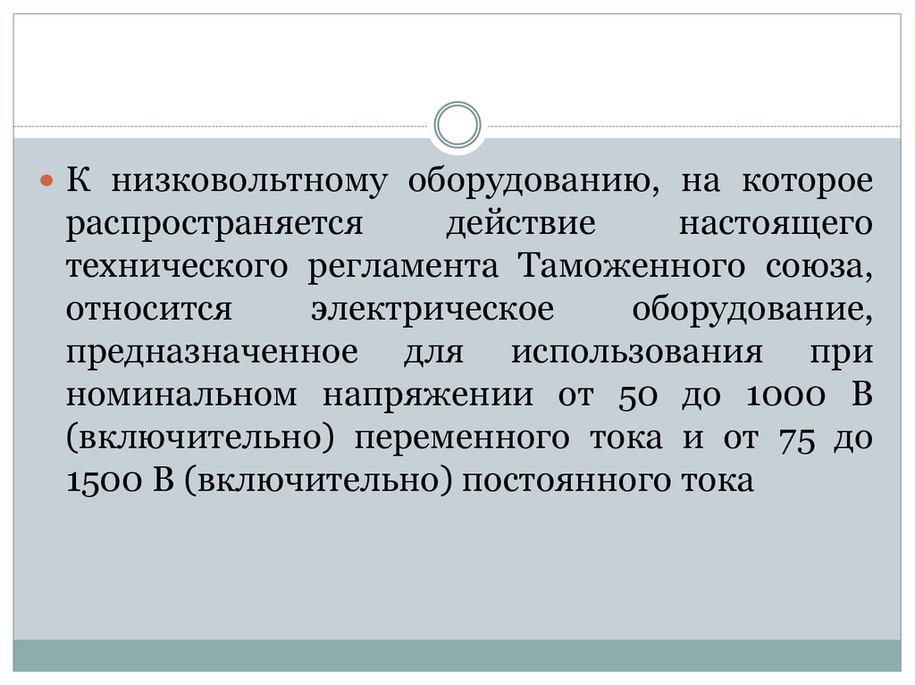 Технический регламент оборудования. Низковольтное оборудование тр ТС 004. Тр ТС 004/2011 О безопасности низковольтного оборудования схемы. Тр ТС низковольтное оборудование. К низковольтному оборудованию, на которое распространяется.