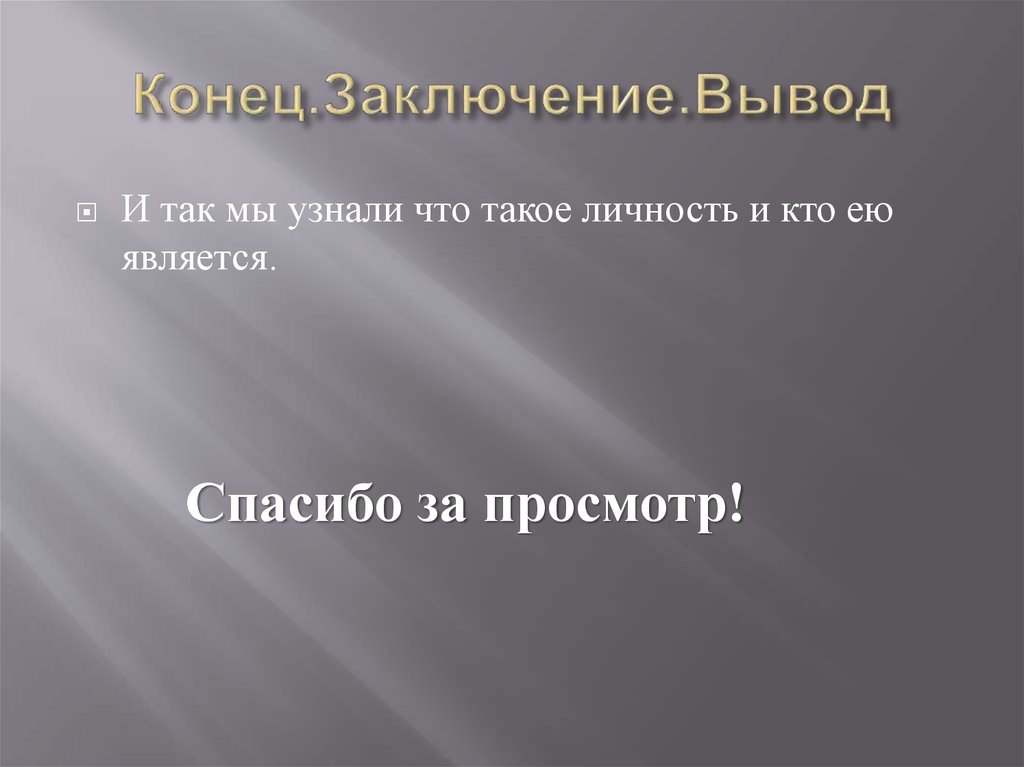 Конец заключения