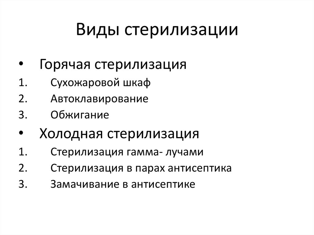 Виды стерилизации. Перечислите виды стерилизации. Виды и методы стерилизации в медицине. Стерилизация. Виды стерилизации (перечислить). 2. Перечислите методы и виды стерилизации..