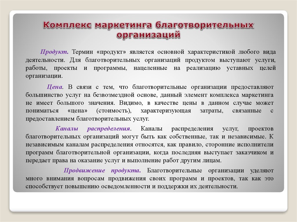 Реферат: Маркетинг услуг и маркетинг в сфере некоммерческой деятельности 2