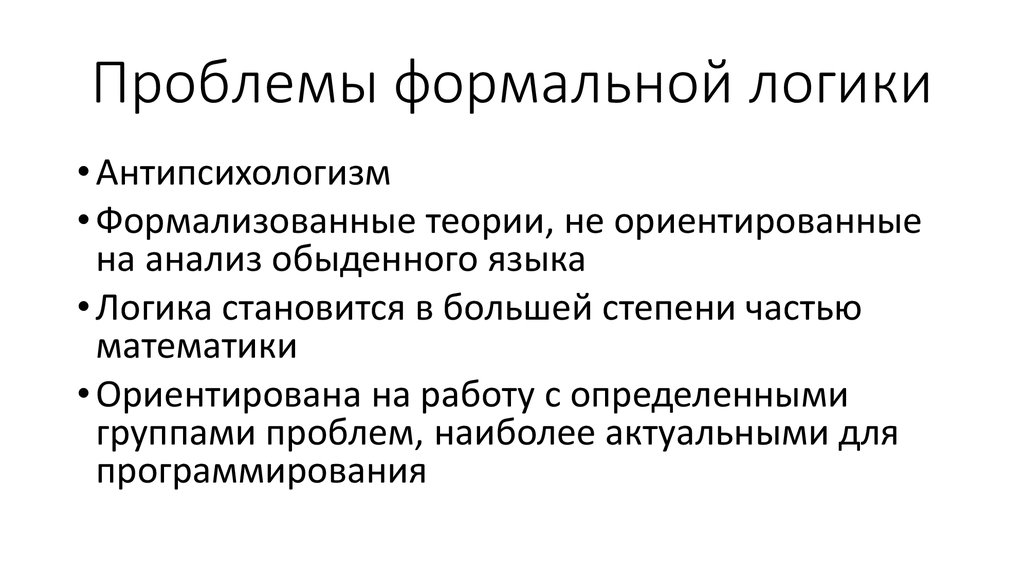 Предмет логики философия. Формальная логика и неформальная логика. Основная проблематика логики. Проблема в логике. Проблемы логики.