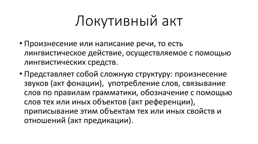 Филадельфийская коляска акт что это. Иллокутивный акт. Иллокутивный речевой акт это. Локутивный акт иллокутивный акт. Иллокутивный перлокутивный.