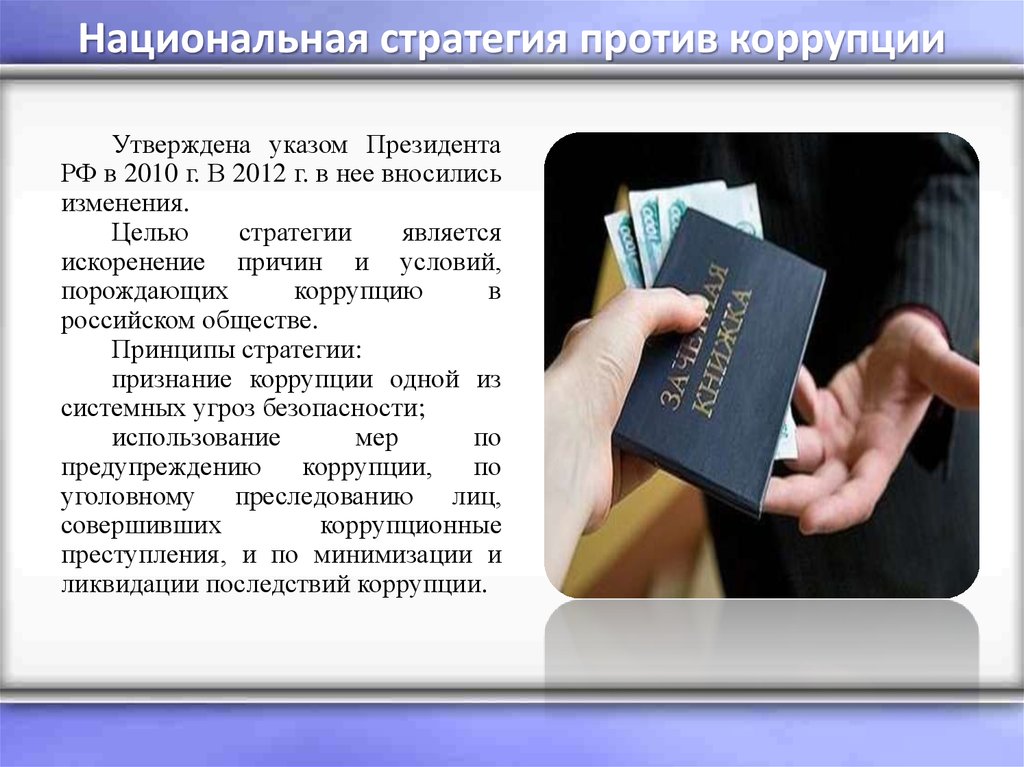 Национальная стратегия противодействия. Презентация против коррупции. Стратегия борьбы с коррупцией. Коррупция и антикоррупционная стратегия. Национальная стратегия против коррупции.