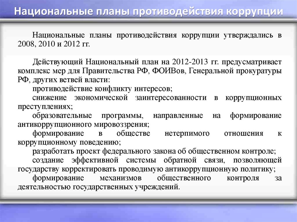 Национальные планы противодействия коррупции в рф