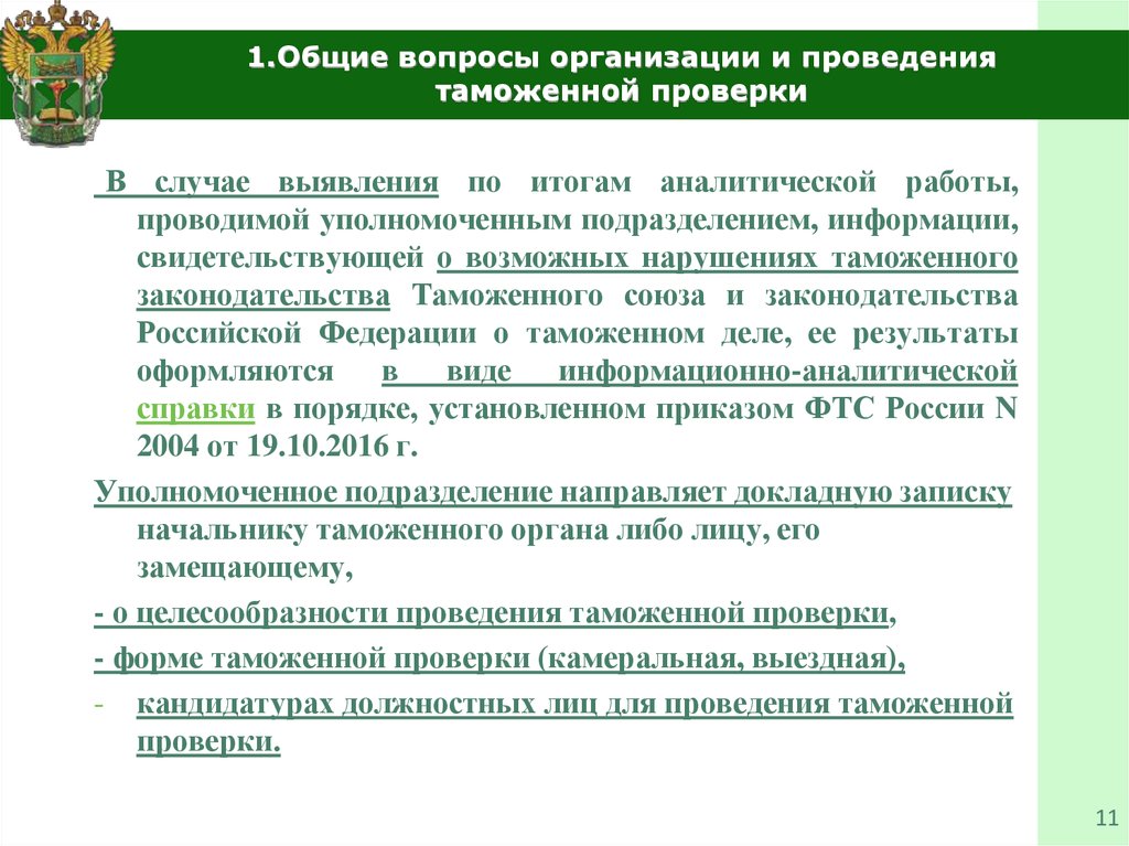 Порядок проведения таможенной экспертизы товаров. Особенности проведения выездной таможенной проверки. Органы осуществляющие таможенный контроль. Камеральная таможенная проверка. Схема проведения таможенной проверки.