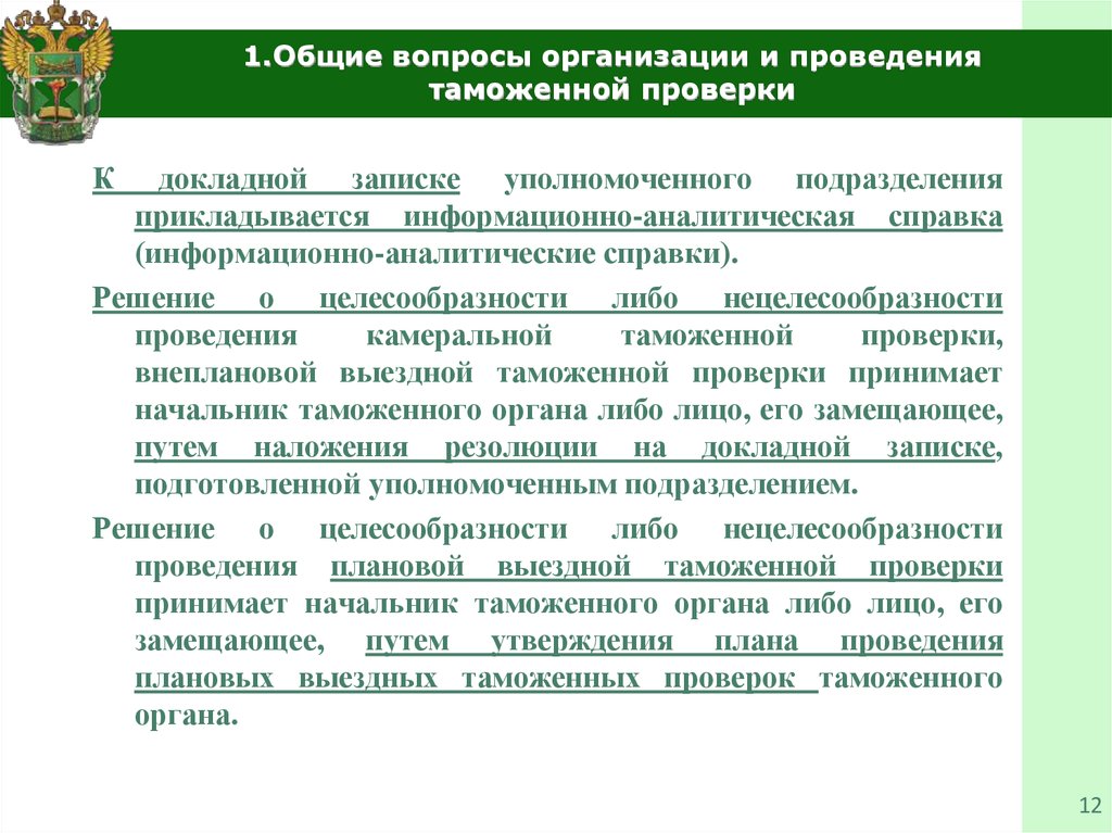 Выездная проверка таможенных органов