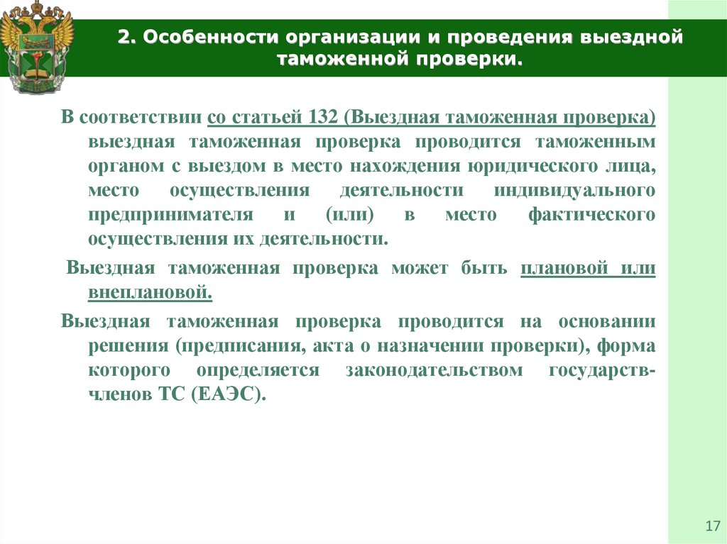 Решение о проведении выездной таможенной проверки образец