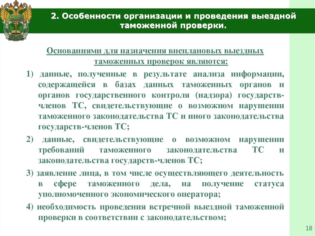 Проверка назначения. Схема проведения камеральной таможенной проверки. Виды выездных таможенных проверок. Особенности камеральной таможенной проверки. Основания для проведения выездной таможенной проверки.