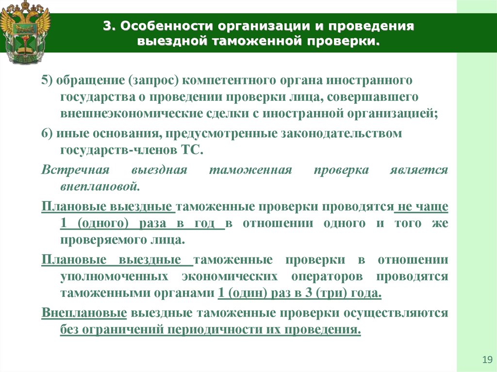 Плановая выездная проверка. Проведение таможенной проверки. Особенности камеральной таможенной проверки. Выездная таможенная проверка. Основания для проведения выездной таможенной проверки.