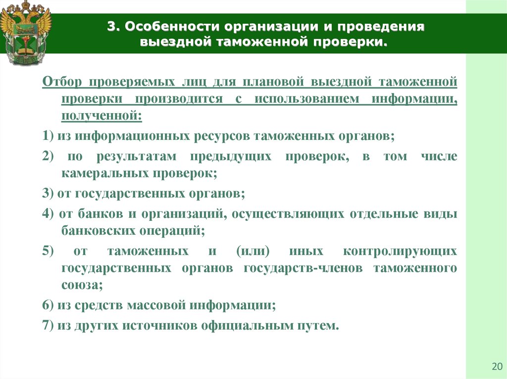 Проводится на основании планов проверок разрабатываемых таможенными органами