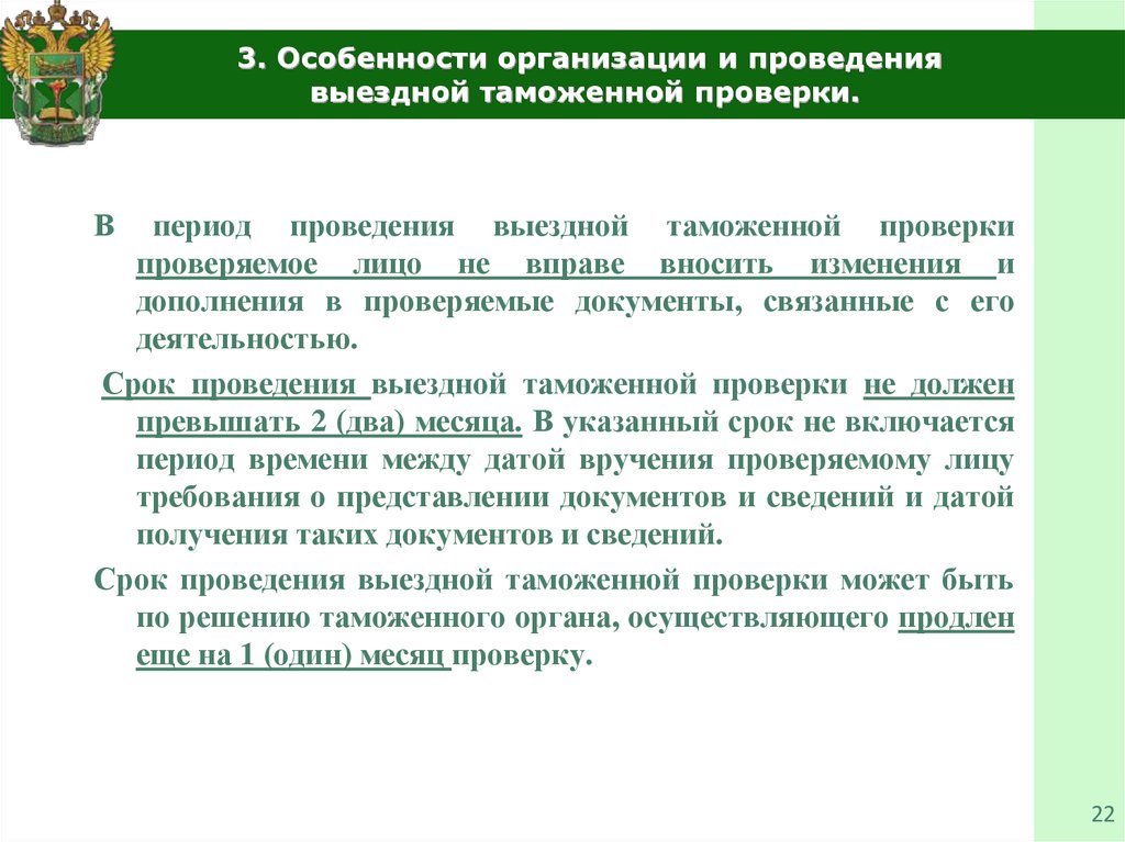 Срок проведения выездной таможенной проверки