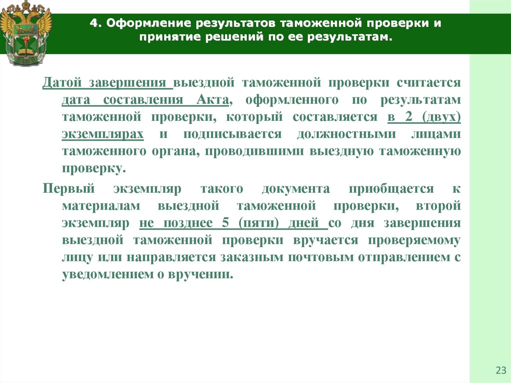 Проведение таможенного осмотра. Схема проведения камеральной таможенной проверки. Принятие решения по результатам проведения таможенного контроля. Оформление результатов таможенной проверки. Особенности камеральной таможенной проверки.