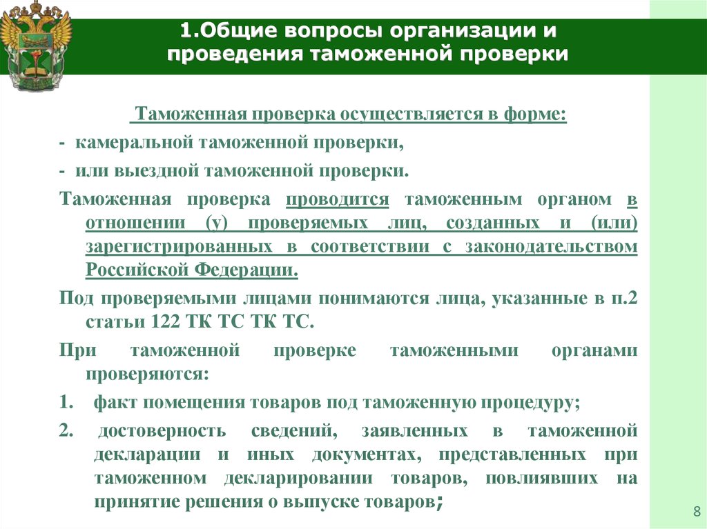 Присутствовать при проведении выездной налоговой проверки