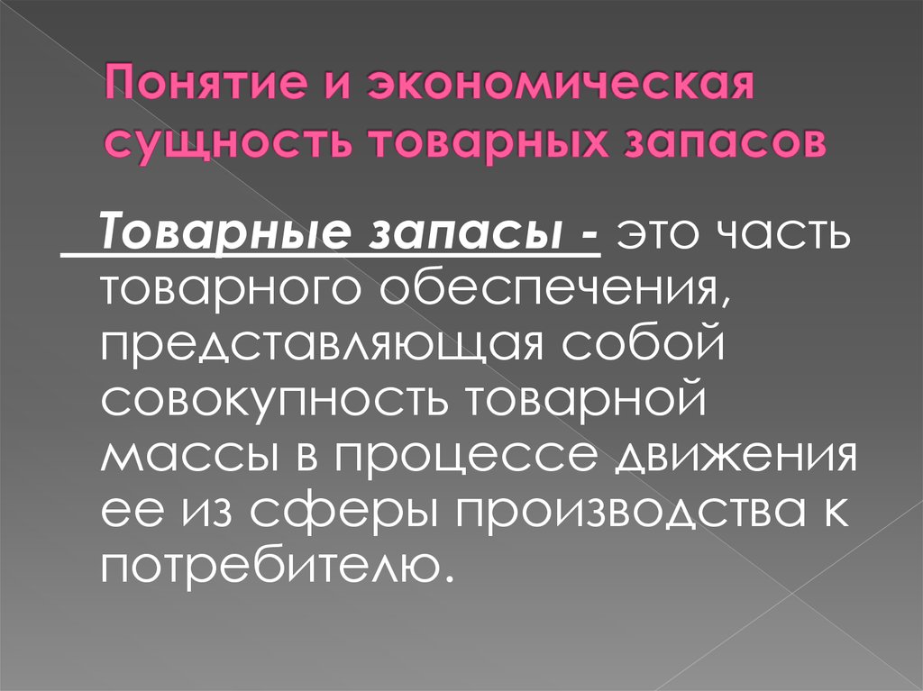 Понятие экономической сущности. Товарные запасы понятие значение. Сущность товарных запасов. Сущность и классификация товарных запасов. Экономическая сущность и классификация товарных запасов..