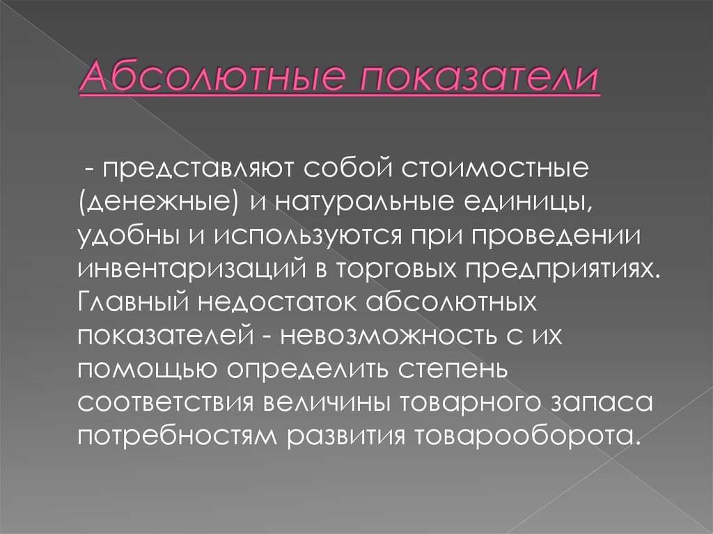 Показателя представляем в виде. Абсолютные показатели натуральные и стоимостные. Абсолютные показатели товарных запасов. Натуральная денежная единица. Что представляет собой торговый запас.