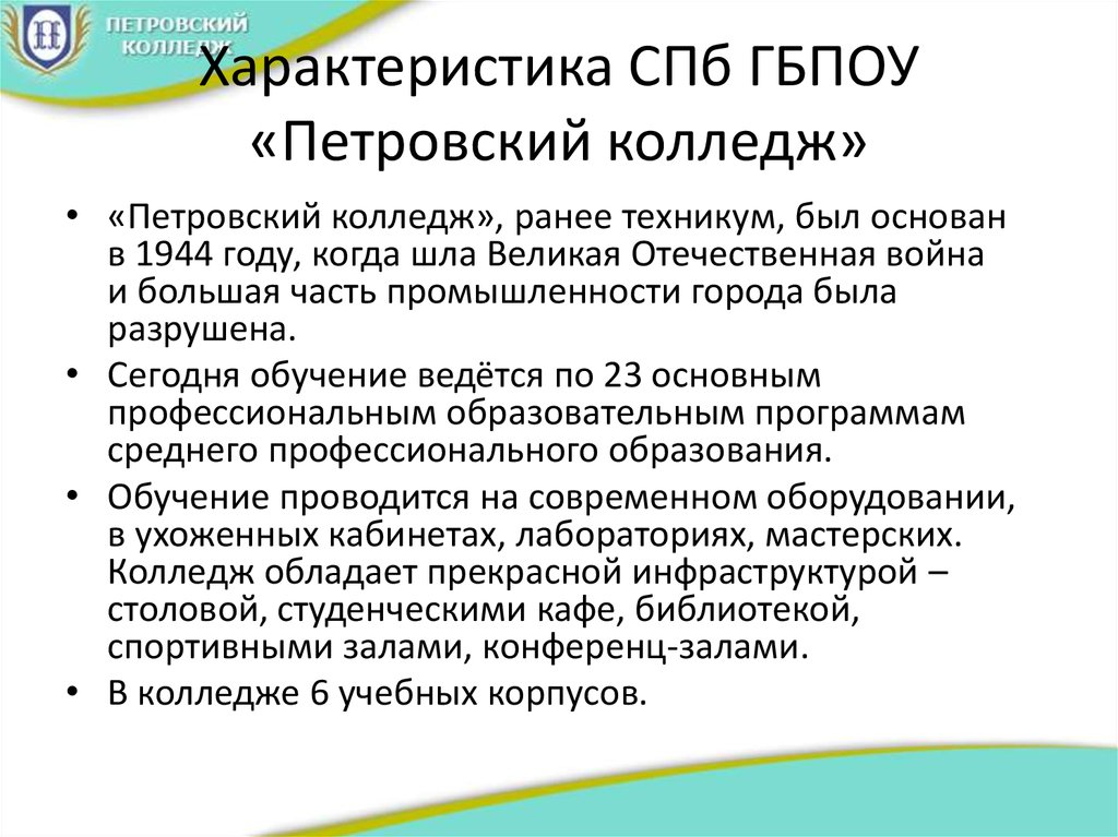 Характеристика санкт. Расписание Петровского колледжа СПБ. Характеристика СПБ. Программы обучения Петровского колледжа. Курсовая работа Петровский колледж.