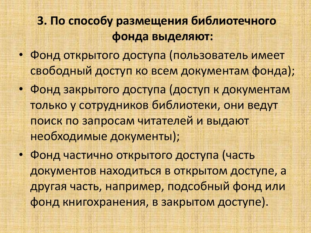 Составляющая фонда библиотеки. Размещение библиотечного фонда. Размещение библиотечного фонда задачи способы и требования. Расстановка библиотечного фонда. Виды расстановок библиотечного фонда.