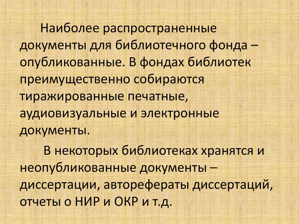 Основы обслуживания. Распространенные документы. Неопубликованные краеведческие документы библиотек. - Формирование фонда неопубликованных документов:. Тиражированные документы.