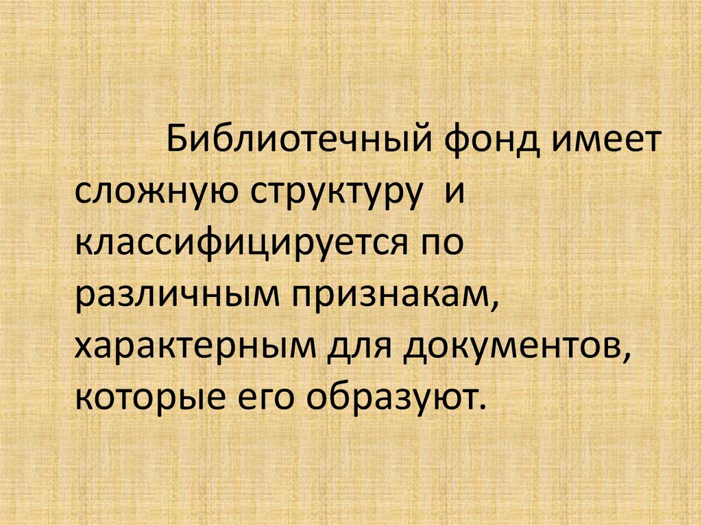 Иметь фонд. Структура библиотечного фонда. Основа структурирования библиотечных фондов. Признаки библиотечного фонда кратко. Структура единого библиотечного фонда.