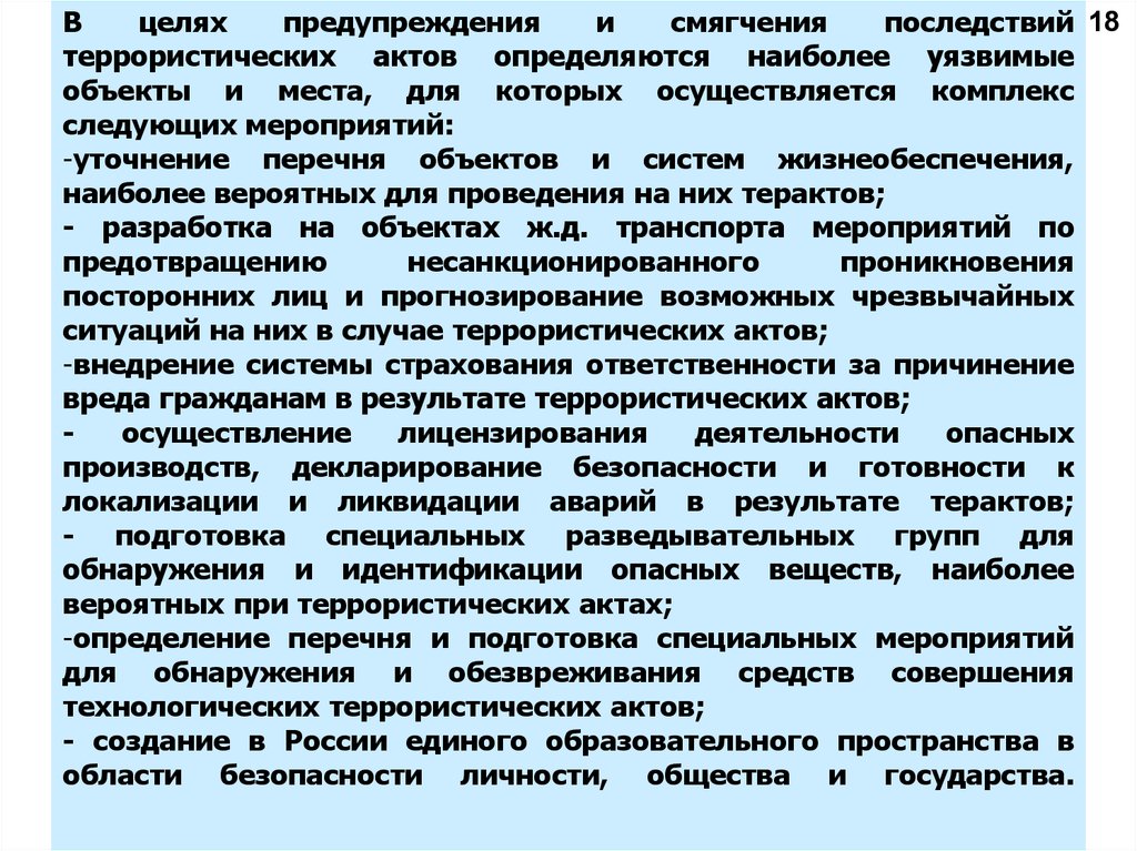 Уязвимые в террористическом отношении. Задачи по борьбе с терроризмом. Перечень объектов уязвимых в террористическом отношении в РК. ДЕЛПРИ ликвидации последствий террористических актов. Самое уязвимое место информационной системы человек.