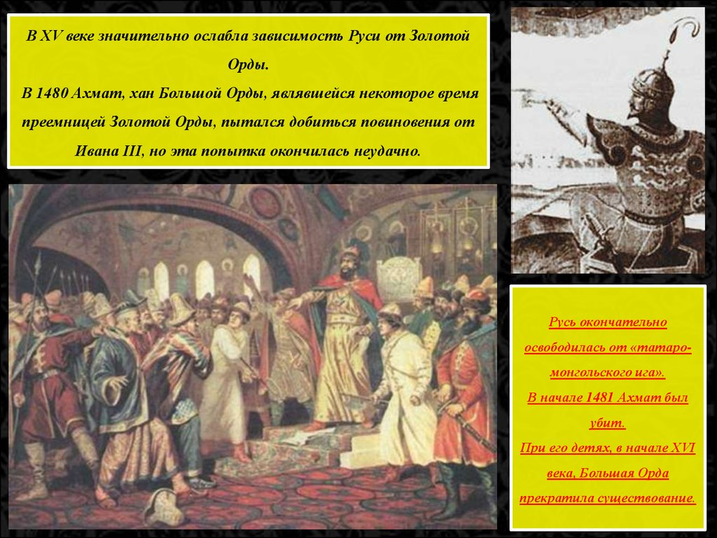 Хан власть. Хан большой орды. Золотая Орда зависимость Руси. Хан 15 век. Зависимость Руси от золотой орды.