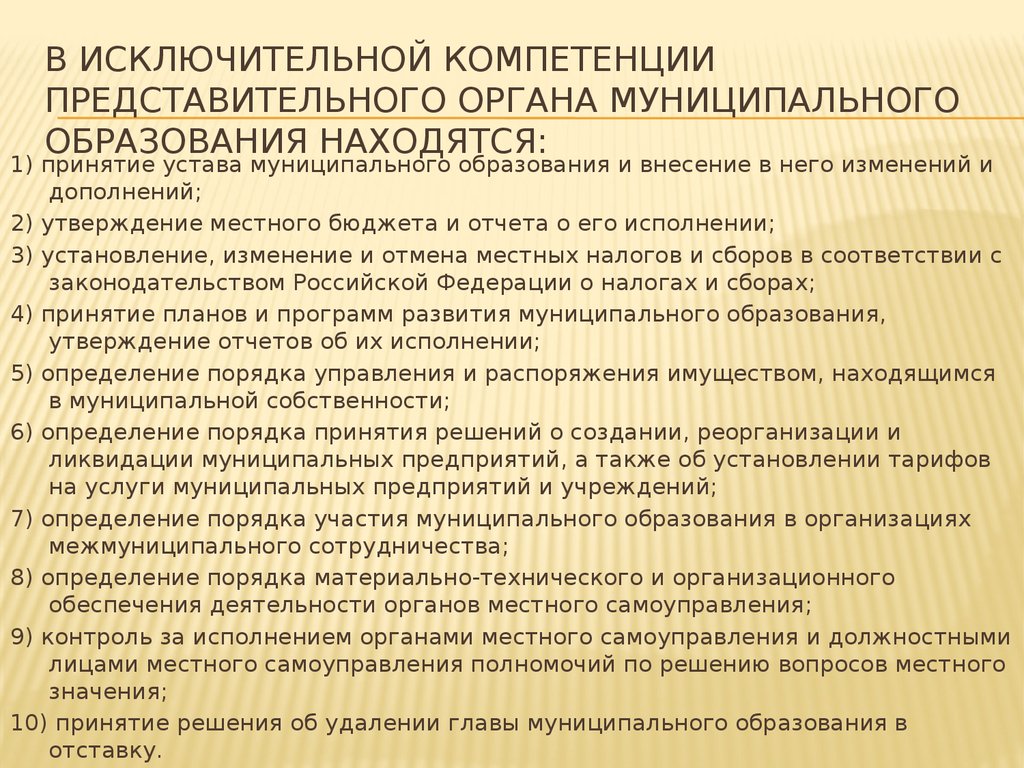 Вопросы представительного органа работников. Полномочия представительного органа муниципального образования. Представительный орган компетенция. Исключительные полномочия представительного органа. Компетенции представительного органа муниципалитета.