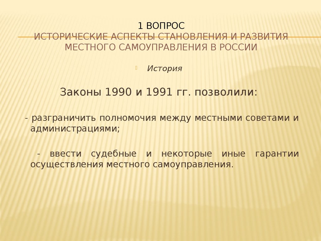 1 вопрос Исторические аспекты становления и развития местного самоуправления в России