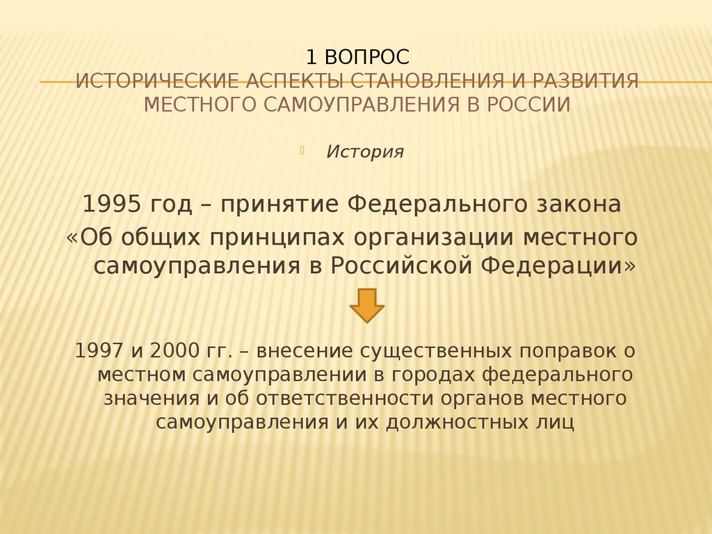 1 вопрос Исторические аспекты становления и развития местного самоуправления в России