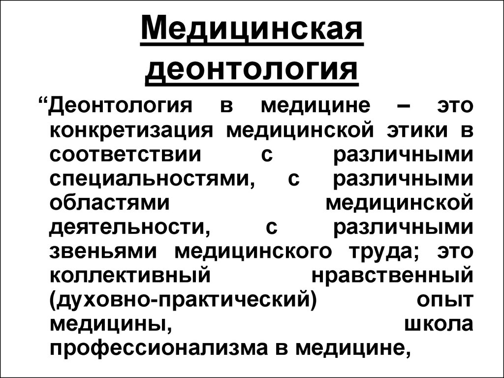 Определения понятия деонтология. Что изучает медицинская деонтология?. Основные задачи медицинской деонтологии. Задачи этики и деонтологии.