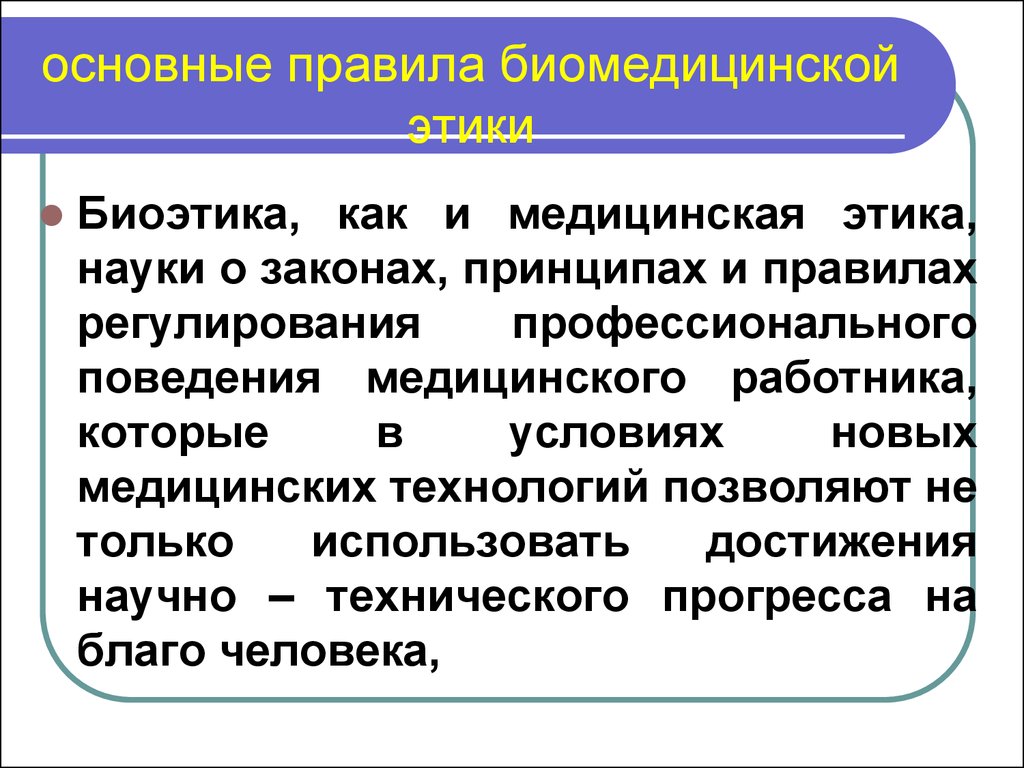 Наука о законах. Основные правила биомедицинской этики. Нормы биомедицинской этики. Биоэтика и Биомедицинская этика. Биоэтика и деонтология в медицине.