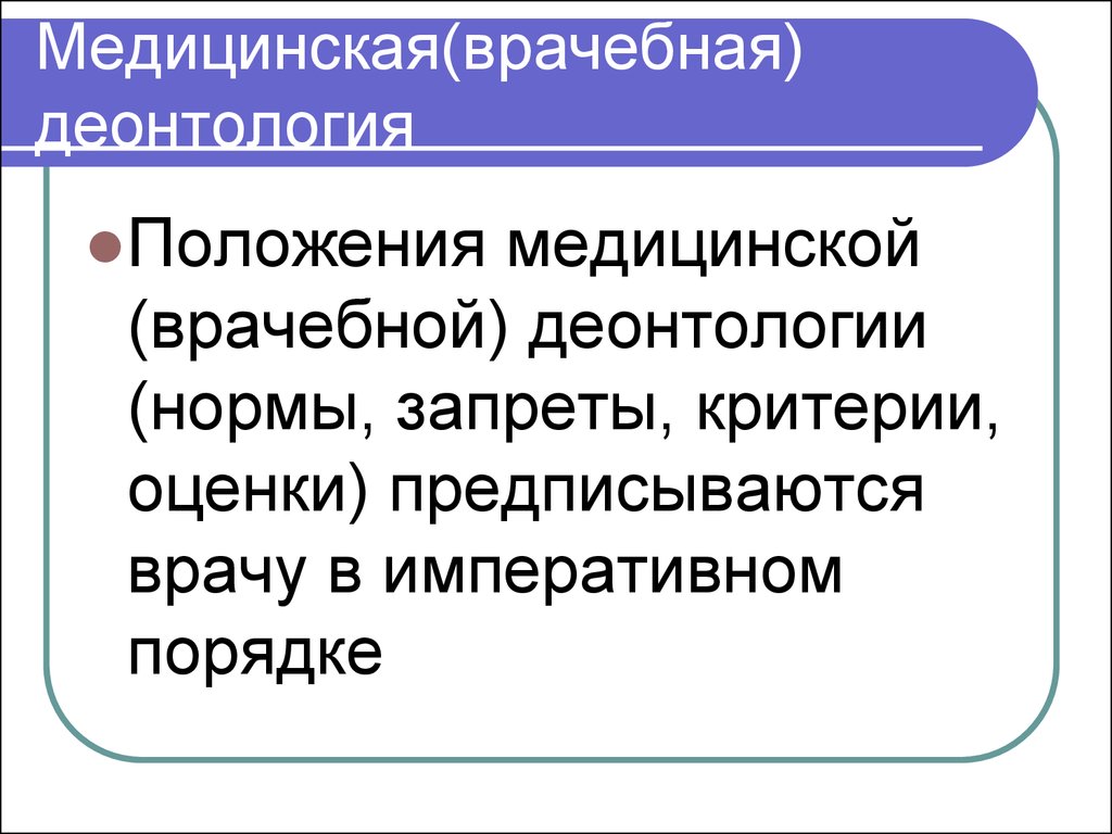 Медицинские положения. Положения медицинской деонтологии. Врачебная деонтология кластер. Задачи медицинской деонтологии. Понятие медицинская деонтология включает в себя.