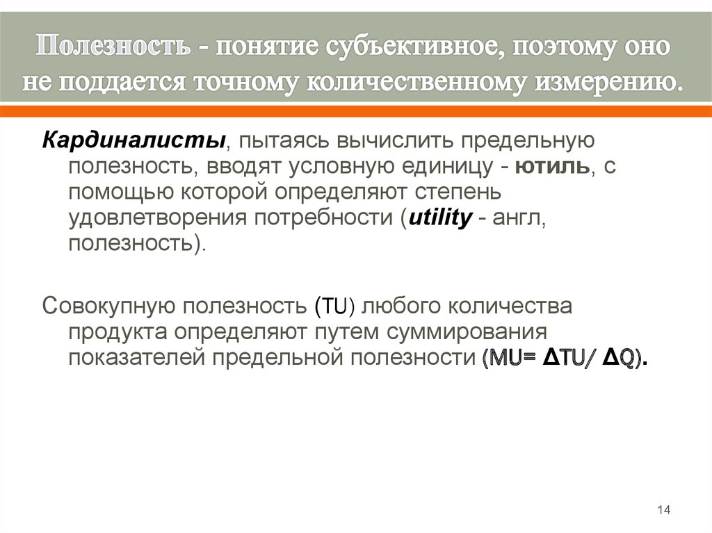 Красота понятие субъективное фф минсоны. Ютили в экономике это.