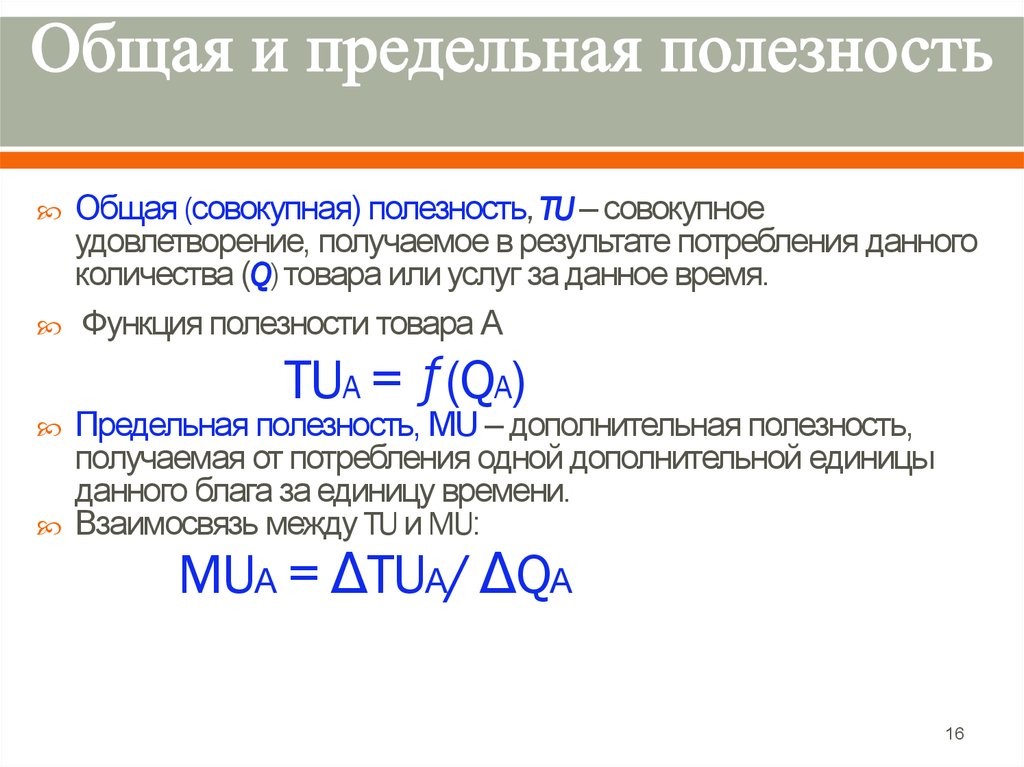 Предельно общее. Общая и предельная полезность. Общая полезность и предельная полезность. Совокупная и предельная полезность. Общая и предельная полезность формулы.