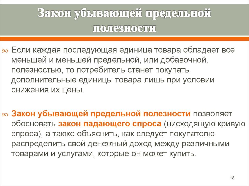 Каждая последующая. Готовность покупать дополнительные единицы товара по более низкой. Добавочная полезность, прибавляемая каждой последующей единицей:. Закон убывающей продукции биология. Убывающей я предельное.