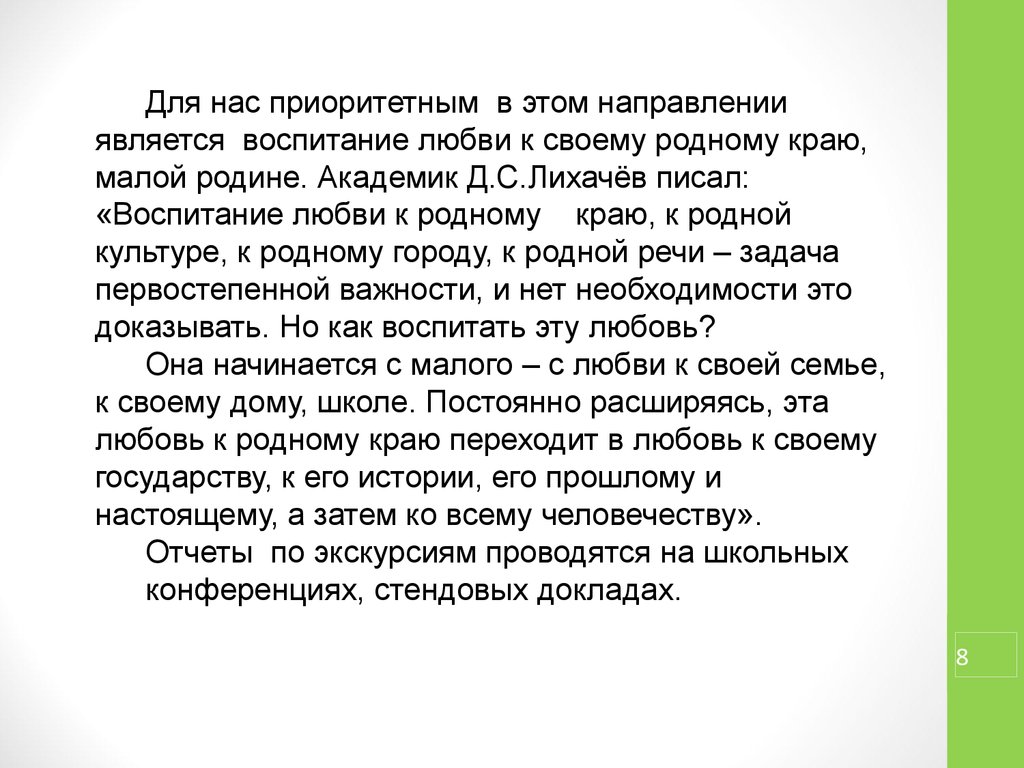 Воспитанным как пишется правильно. Воспитание любви к родному краю к родной культуре. Лихачев воспитание любви к родному краю к родной культуре. Заключение экскурсии. Красивое заключение экскурсии.