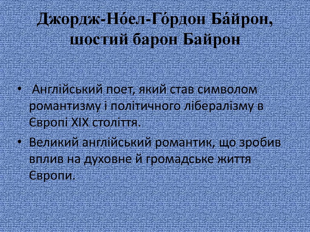 Джордж гордон байрон презентация 7 класс