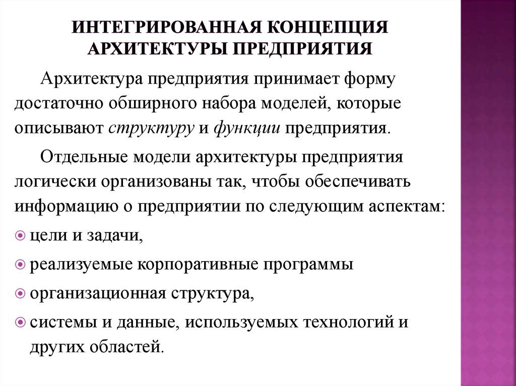 Уровни абстракции архитектуры предприятия