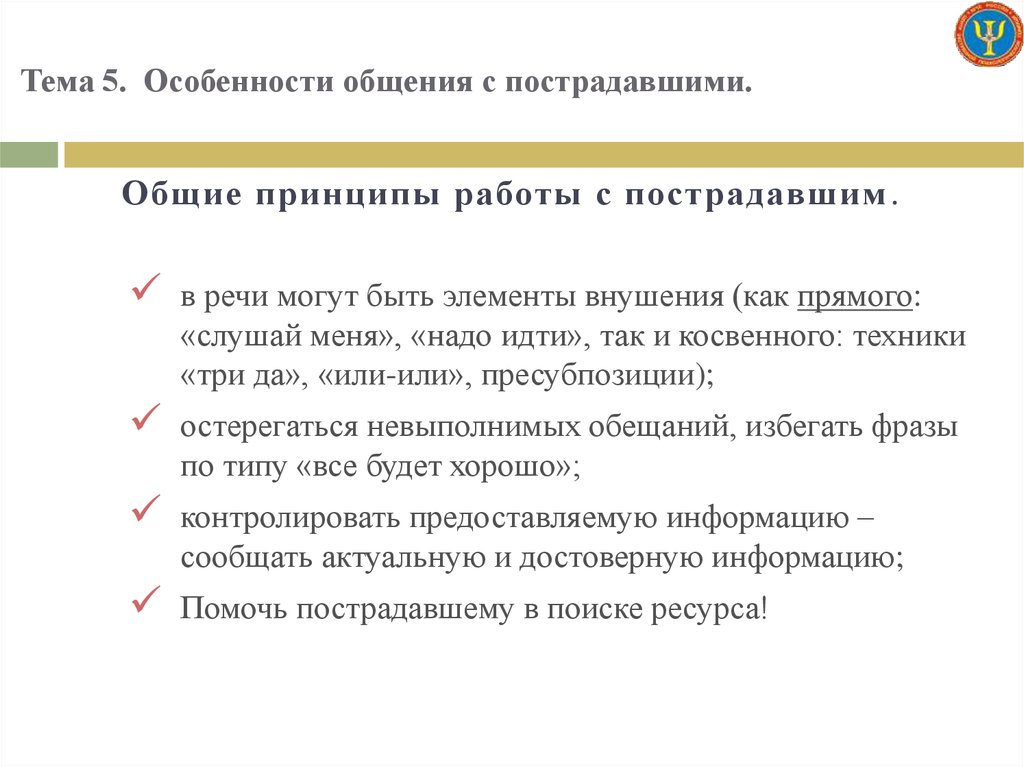 Цели психологической поддержки пострадавшего