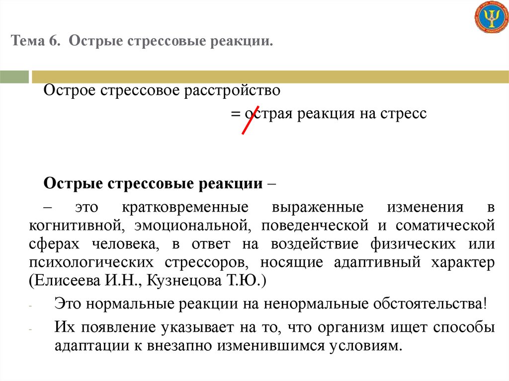 Симптомы острой стрессовой реакции