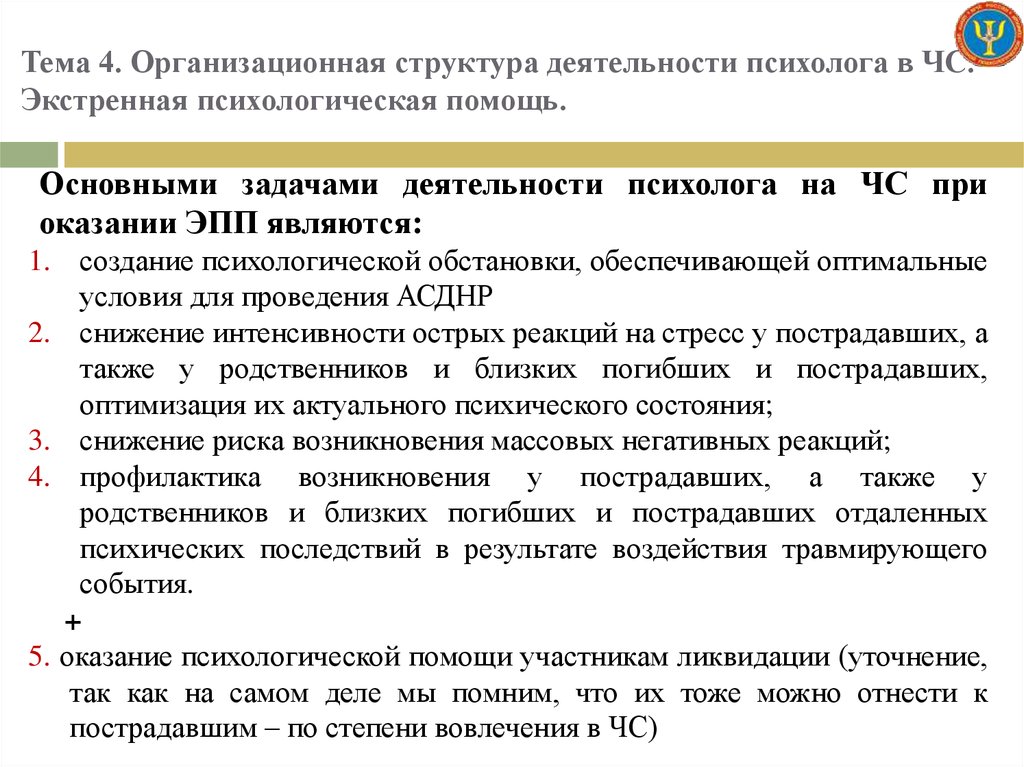 Психологическая помощь определение. Задачи психолога. Задачи экстренной психологической помощи. Оказание психологической помощи при ЧС. Задачи работы психолога в ЧС.